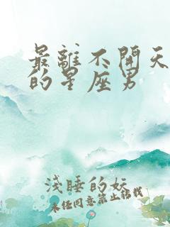 最离不开天蝎女的星座男