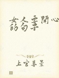 女人要开心快乐的句子