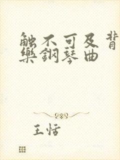 触不可及背景音乐钢琴曲