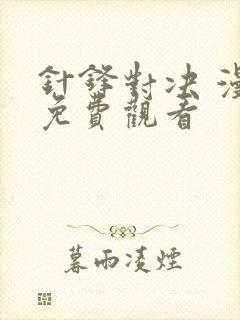 针锋对决 漫画免费观看