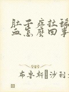 肚子疼拉稀拉出血怎么回事