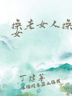 操老女人操老妇女
