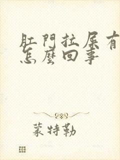 肛门拉屎有血是怎么回事