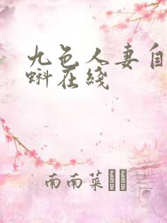 九色人妻自拍蝌蚪在线