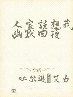 人家说想我怎么幽默回复