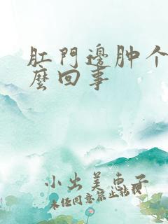 肛门边肿个包怎么回事