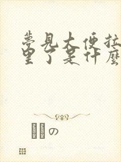 梦见大便拉裤子里了是什么