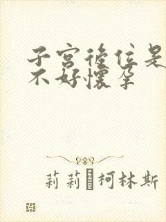 子宫后位是不是不好怀孕