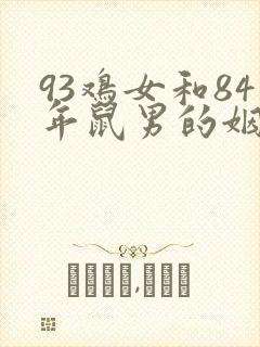 93鸡女和84年鼠男的姻缘