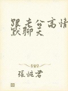 跟老公高情商幽默聊天