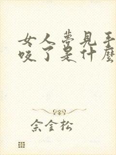 女人梦见手被蛇咬了是什么征兆