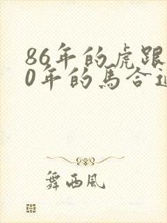 86年的虎跟90年的马合适吗