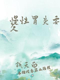 慢性胃炎要治多久