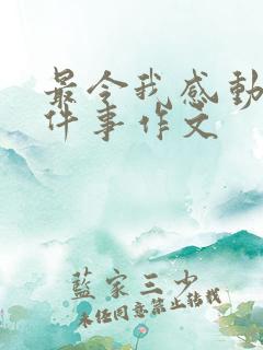 最令我感动的一件事作文