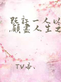 既许一人以偏爱,愿尽人生之慷慨