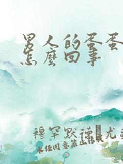 男人的蛋蛋发痒怎么回事