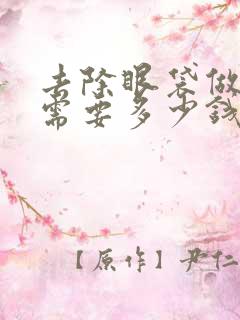 去除眼袋做手术需要多少钱