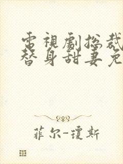 电视剧总裁误宠替身甜妻免费观看