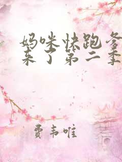 妈咪快跑爹地追来了第二季