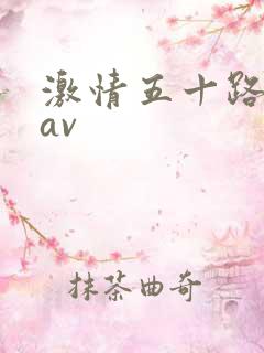 激情五十路熟女av