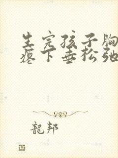 生完孩子胸部干瘪下垂松弛怎么恢复