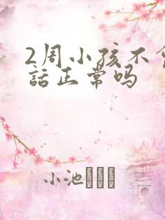 2周小孩不会说话正常吗