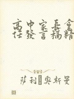 高中家长会班主任发言稿精品