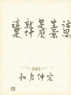 这就是生活的这是什么意思