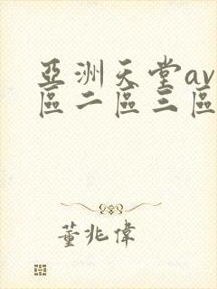 亚洲天堂av一区二区三区