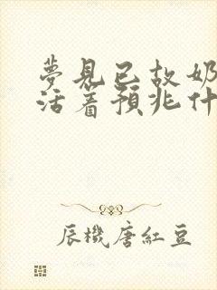 梦见已故奶奶还活着预兆什么