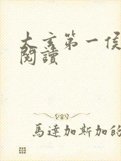 大玄第一侯全文阅读