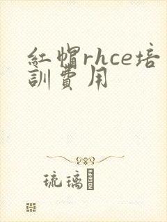红帽rhce培训费用