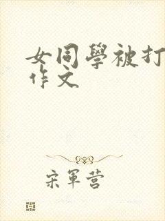 女同学被打屁股作文