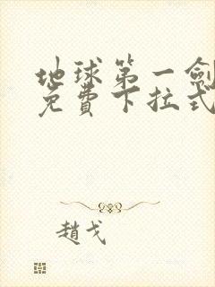 地球第一剑漫画免费下拉式奇漫屋