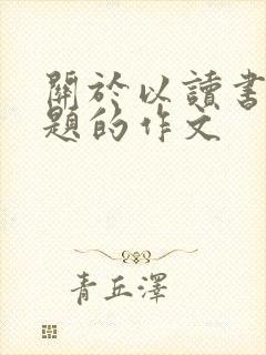 关于以读书为话题的作文