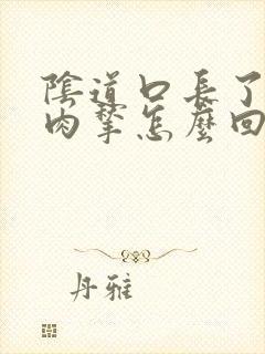 阴道口长了个小肉揪怎么回事