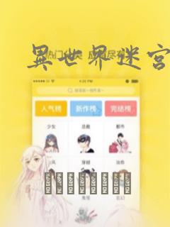 异世界迷宫漫画