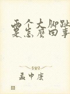 两个大脚趾脱皮是怎么回事