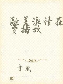 欧美激情在线免费播放