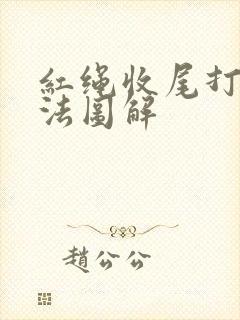 红绳收尾打结方法图解