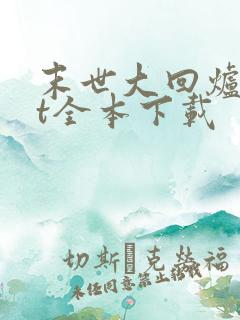 末世大回炉txt全本下载