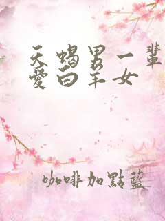 天蝎男一辈子只爱白羊女