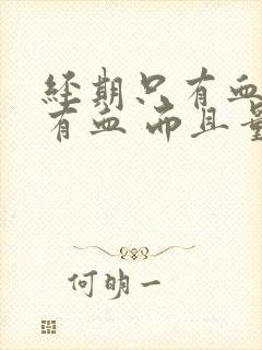 经期只有血块没有血 而且量少