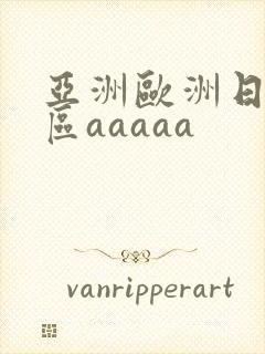 亚洲欧洲日韩二区aaaaa