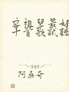 容祖儿最好听的十首歌试听