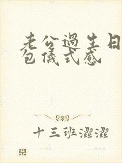 老公过生日发红包仪式感