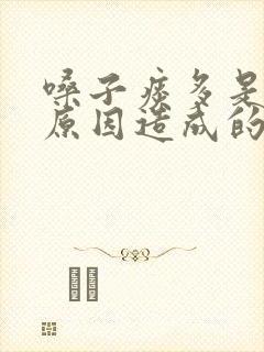 嗓子痰多是什么原因造成的