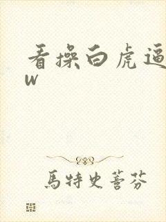 看操白虎逼www