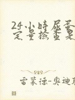 24小时尿蛋白定量检查是什么意思