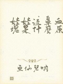 娃娃流鼻血有血块是什么原因